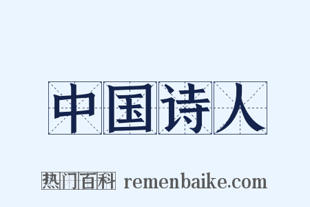 中国诗人是什么意思的图片